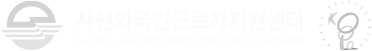 사천외국인근로자지원센터